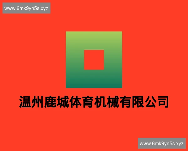 温州鹿城体育机械有限公司