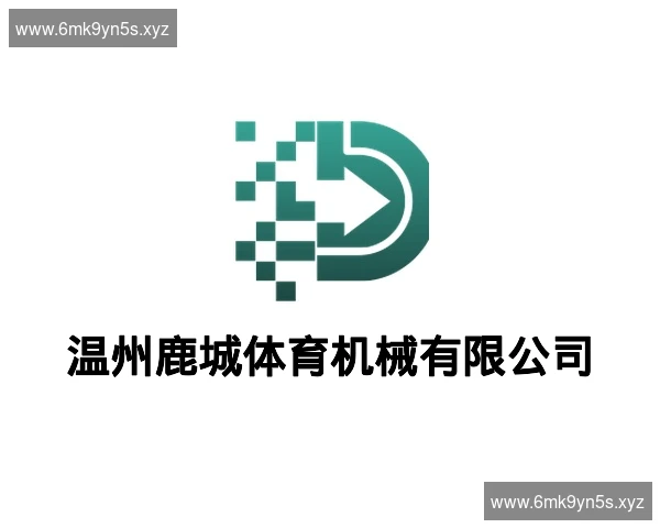 温州鹿城体育机械有限公司